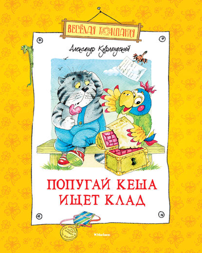 

Попугай Кеша ищет клад