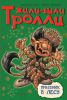 Книга Праздник в лесу