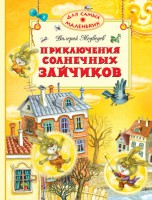 Книга Приключения солнечных зайчиков