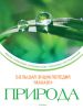 Книга Природа (2013, Твёрдая)