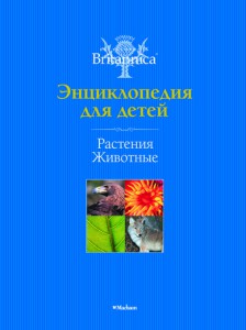 Книга Растения. Животные. Britannica