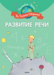 Книга Развитие речи