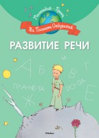 Книга Развитие речи