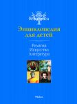 Книга Религия. Искусство. Литература. Britannica