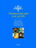 Книга Религия. Искусство. Литература. Britannica