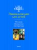 Книга Религия. Искусство. Литература. Britannica