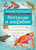 Книга Рептилии и амфибии