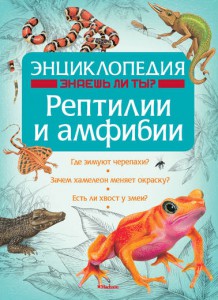Книга Рептилии и амфибии