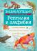 Книга Рептилии и амфибии
