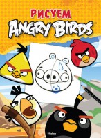 Книга Рисуем Angry Birds