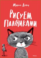 Книга Рисуем пальчиками