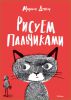 Книга Рисуем пальчиками
