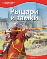 Книга Рыцари и замки