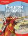 Книга Рыцари и замки