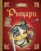 Книга Рыцари