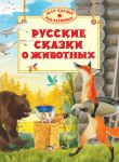 Книга Русские сказки о животных