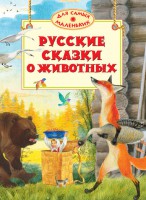 Книга Русские сказки о животных