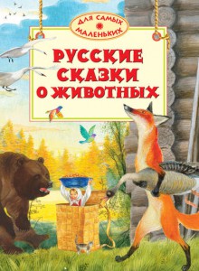Книга Русские сказки о животных