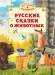 Книга Русские сказки о животных