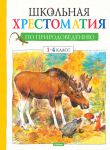 Книга Школьная хрестоматия по природоведению (1-4 класс)