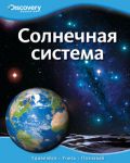 Книга Солнечная система