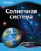 Книга Солнечная система