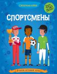 Книга Спортсмены