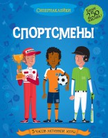 Книга Спортсмены