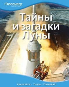 Книга Тайны и загадки Луны