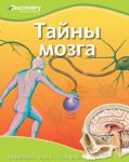Книга Тайны мозга