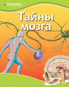 Книга Тайны мозга