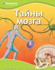 Книга Тайны мозга