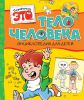 Книга Тело человека