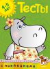 Книга Тесты (4-5 лет) (с наклейками)