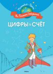 Книга Цифры и счёт