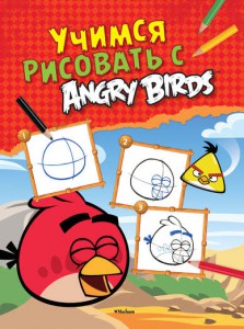 Книга Учимся рисовать с Angry Birds