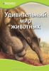 Книга Удивительный мир животных