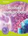 Книга Война микробов