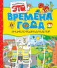 Книга Времена года
