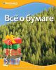 Книга Всё о бумаге