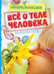 Книга Всё о теле человека