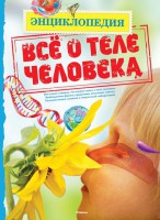 Книга Всё о теле человека