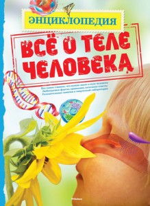 Книга Всё о теле человека