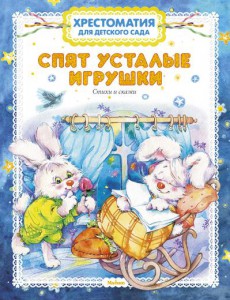 Книга Хрестоматия для детского сада. Спят усталые игрушки
