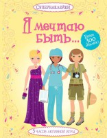 Книга Я мечтаю быть…