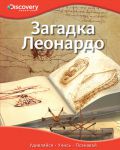 Книга Загадка Леонардо