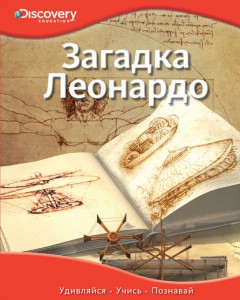 Книга Загадка Леонардо