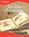 Книга Загадка Леонардо