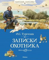 Книга Записки охотника