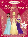 Книга Звезды кино